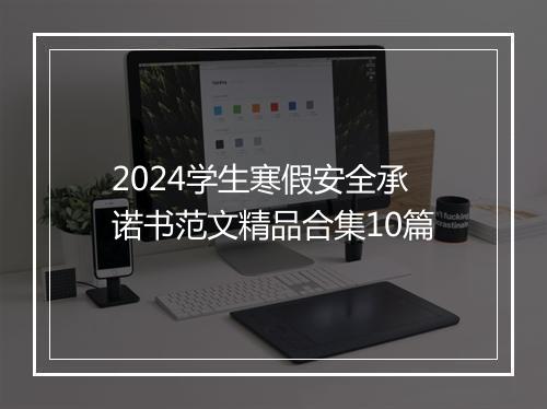2024学生寒假安全承诺书范文精品合集10篇