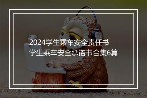 2024学生乘车安全责任书 学生乘车安全承诺书合集6篇