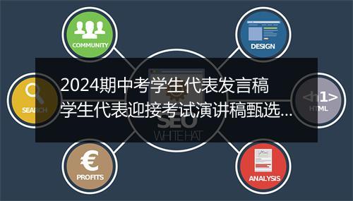 2024期中考学生代表发言稿 学生代表迎接考试演讲稿甄选10篇