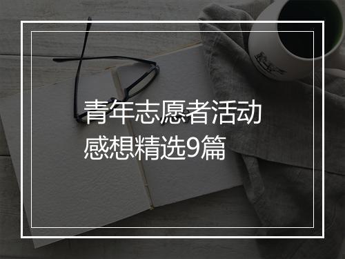 青年志愿者活动感想精选9篇