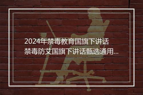 2024年禁毒教育国旗下讲话 禁毒防艾国旗下讲话甄选通用版10篇