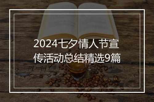 2024七夕情人节宣传活动总结精选9篇