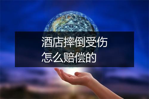 酒店摔倒受伤怎么赔偿的