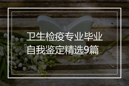 卫生检疫专业毕业自我鉴定精选9篇