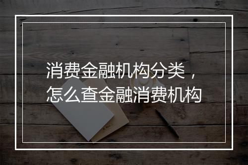 消费金融机构分类，怎么查金融消费机构