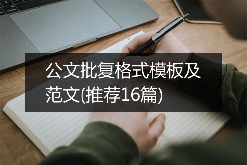 公文批复格式模板及范文(推荐16篇)
