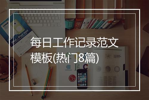每日工作记录范文模板(热门8篇)