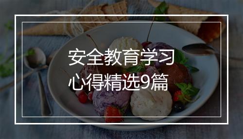 安全教育学习心得精选9篇