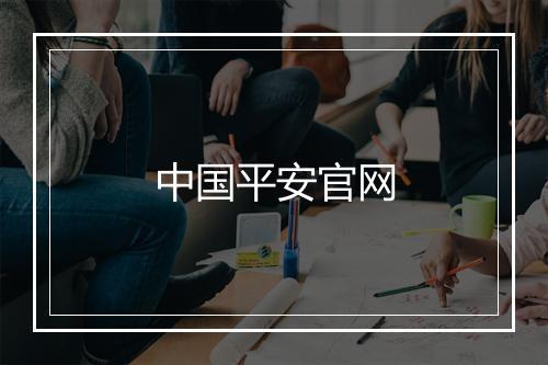 中国平安官网