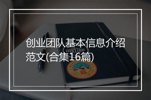 创业团队基本信息介绍范文(合集16篇)