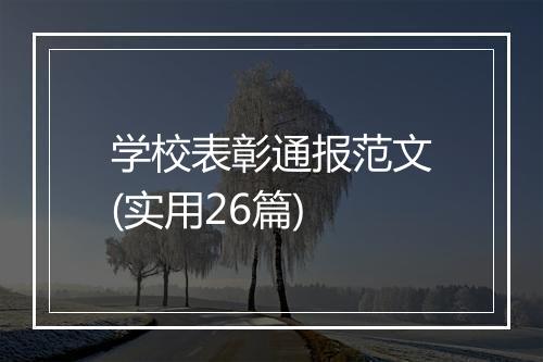 学校表彰通报范文(实用26篇)