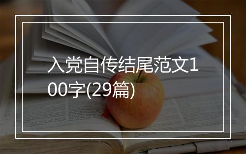 入党自传结尾范文100字(29篇)
