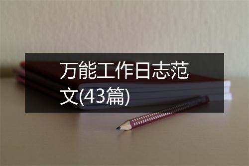万能工作日志范文(43篇)