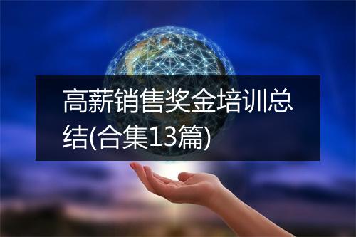 高薪销售奖金培训总结(合集13篇)