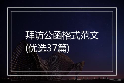 拜访公函格式范文(优选37篇)