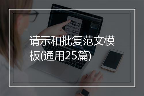 请示和批复范文模板(通用25篇)