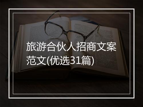 旅游合伙人招商文案范文(优选31篇)