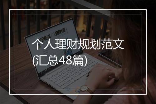 个人理财规划范文(汇总48篇)
