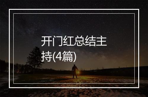 开门红总结主持(4篇)