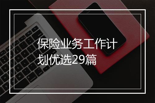 保险业务工作计划优选29篇