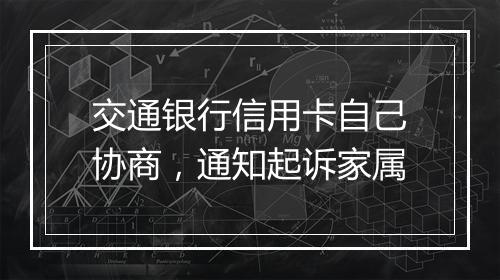 交通银行信用卡自己协商，通知起诉家属
