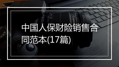 中国人保财险销售合同范本(17篇)
