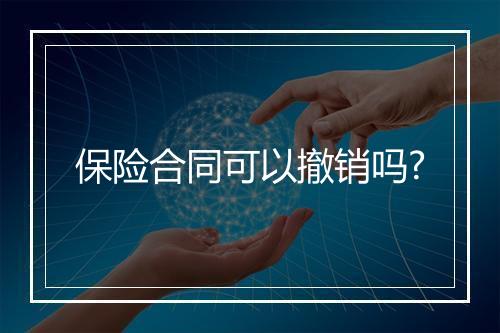 保险合同可以撤销吗?