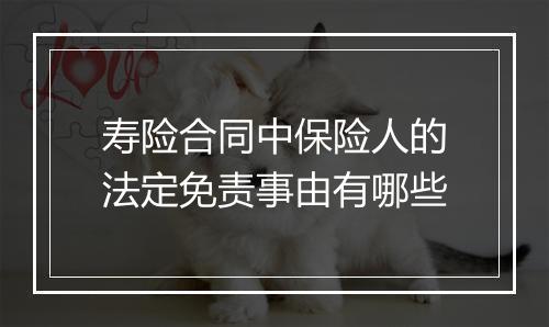 寿险合同中保险人的法定免责事由有哪些