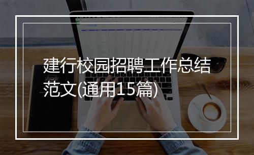 建行校园招聘工作总结范文(通用15篇)