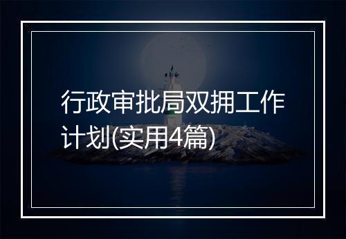 行政审批局双拥工作计划(实用4篇)