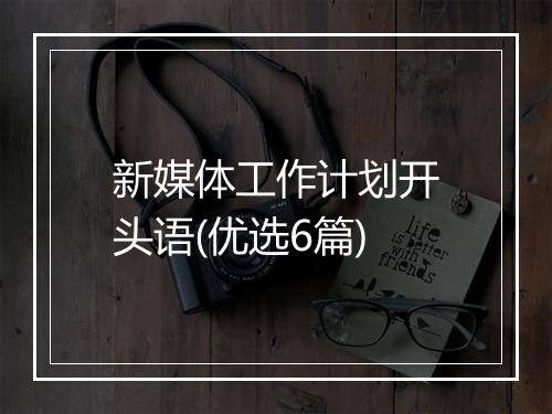 新媒体工作计划开头语(优选6篇)