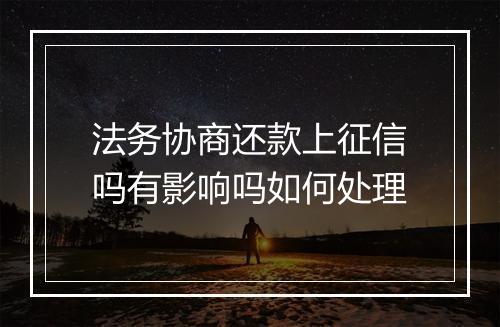 法务协商还款上征信吗有影响吗如何处理