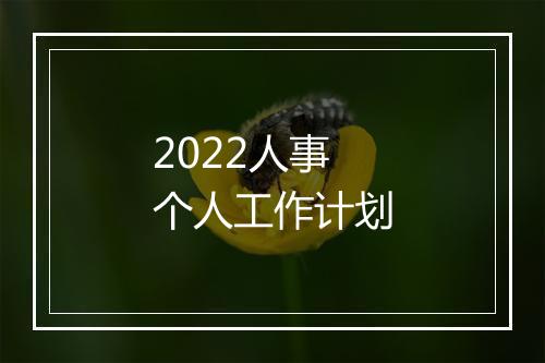 2022人事个人工作计划