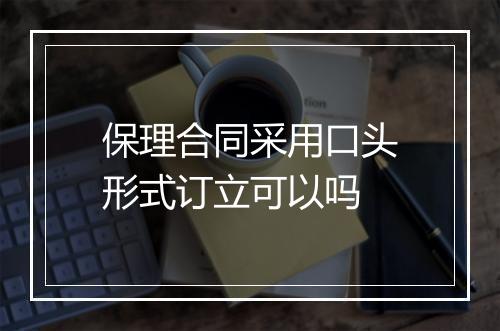 保理合同采用口头形式订立可以吗