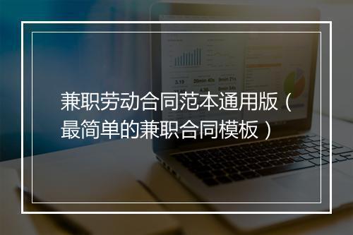 兼职劳动合同范本通用版（最简单的兼职合同模板）