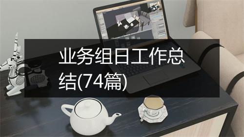 业务组日工作总结(74篇)