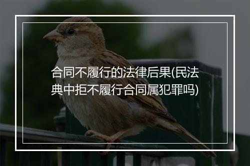 合同不履行的法律后果(民法典中拒不履行合同属犯罪吗)