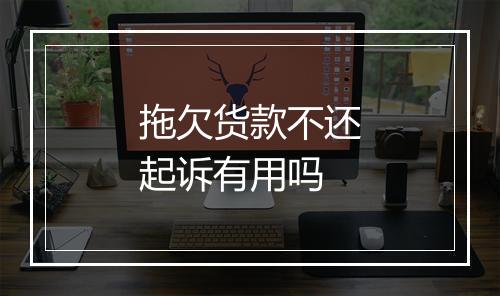 拖欠货款不还起诉有用吗