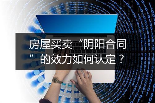 房屋买卖“阴阳合同”的效力如何认定？