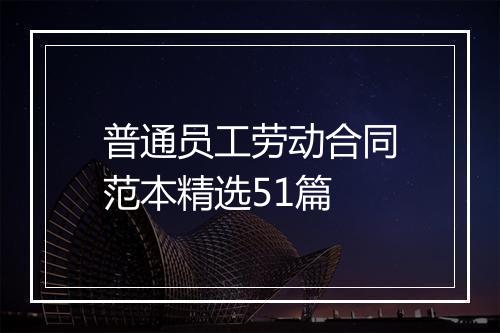 普通员工劳动合同范本精选51篇
