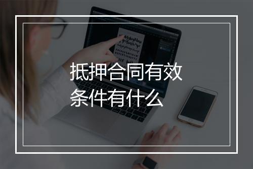抵押合同有效条件有什么
