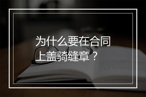为什么要在合同上盖骑缝章？