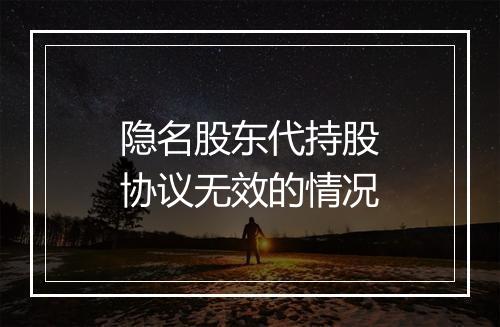 隐名股东代持股协议无效的情况