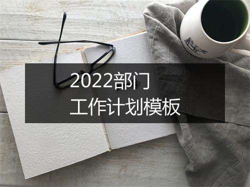 2022部门工作计划模板