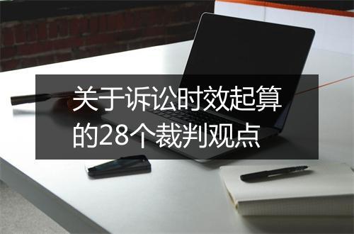 关于诉讼时效起算的28个裁判观点