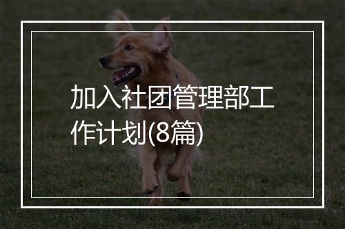 加入社团管理部工作计划(8篇)
