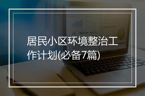 居民小区环境整治工作计划(必备7篇)