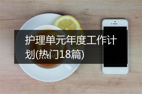护理单元年度工作计划(热门18篇)