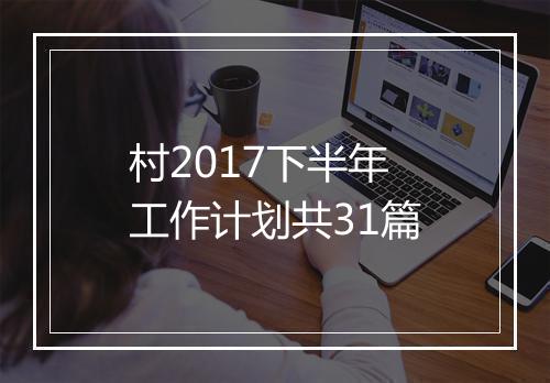 村2017下半年工作计划共31篇