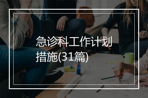 急诊科工作计划措施(31篇)